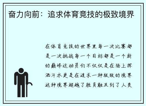 奋力向前：追求体育竞技的极致境界