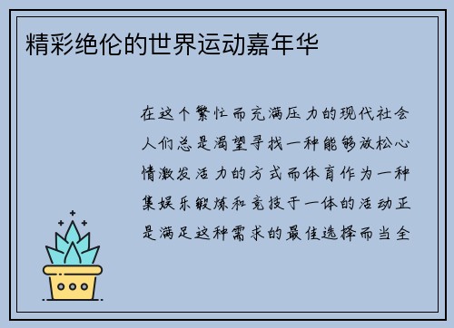 精彩绝伦的世界运动嘉年华