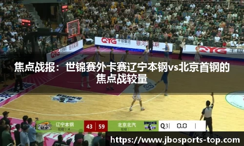 焦点战报：世锦赛外卡赛辽宁本钢vs北京首钢的焦点战较量