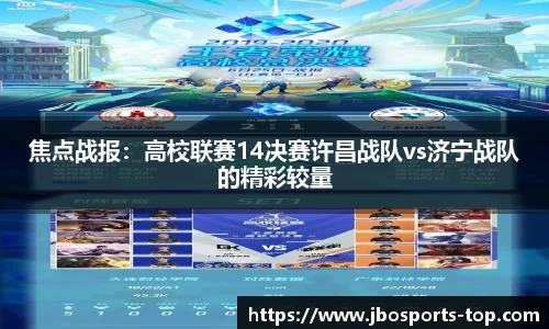焦点战报：高校联赛14决赛许昌战队vs济宁战队的精彩较量