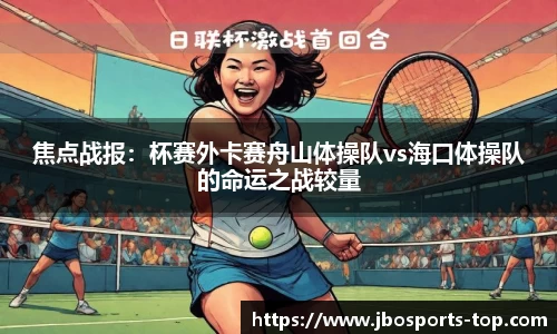 焦点战报：杯赛外卡赛舟山体操队vs海口体操队的命运之战较量