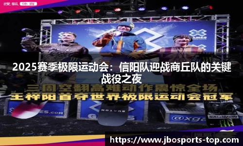 2025赛季极限运动会：信阳队迎战商丘队的关键战役之夜