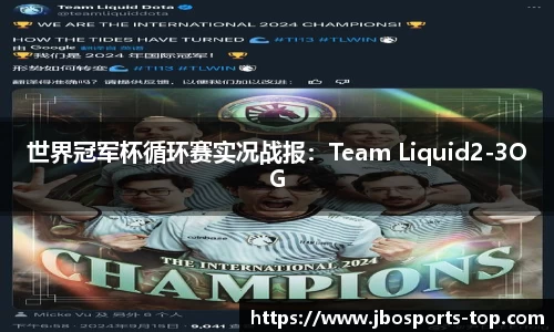 世界冠军杯循环赛实况战报：Team Liquid2-3OG